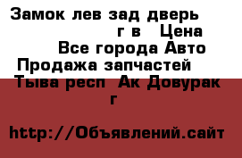 Замок лев.зад.дверь.RengRover ||LM2002-12г/в › Цена ­ 3 000 - Все города Авто » Продажа запчастей   . Тыва респ.,Ак-Довурак г.